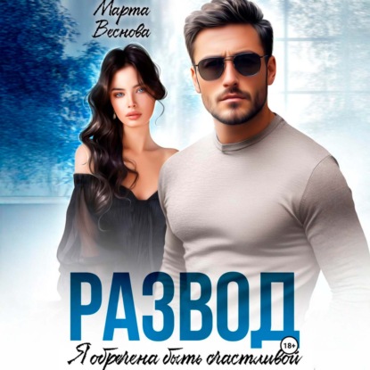 Аудиокнига «Развод. Я обречена быть счастливой», Марта Веснова
