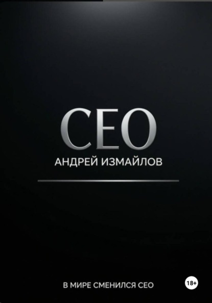 СЕО