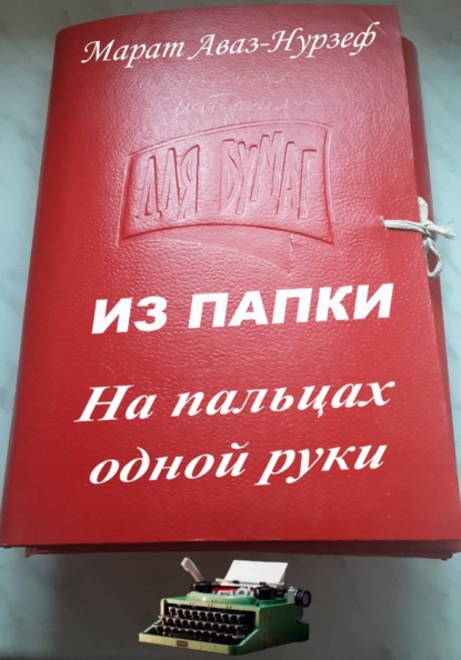 ИЗ ПАПКИ. На пальцах одной руки