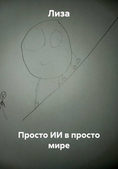 Просто ИИ в просто мире