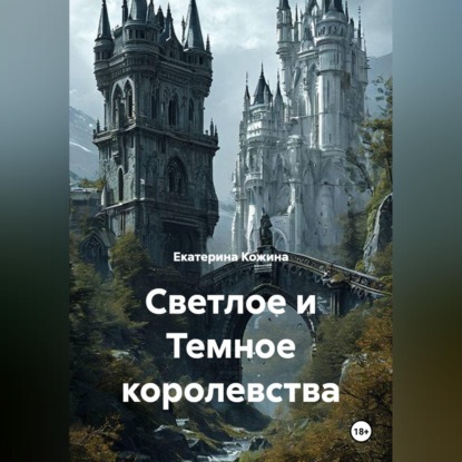 Светлое и Темное королевства