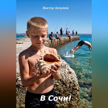 Аудиокнига «В Сочи!», Виктор Безумов