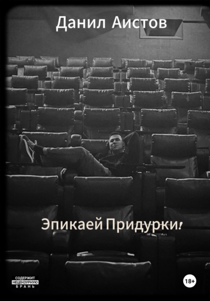Эпикаей Придурки!