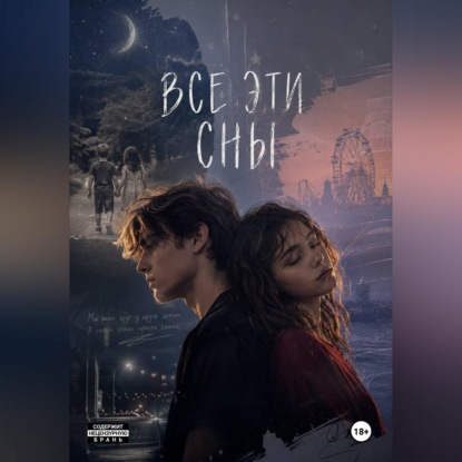 Аудиокнига «Все эти сны», Екатерина Полеванова