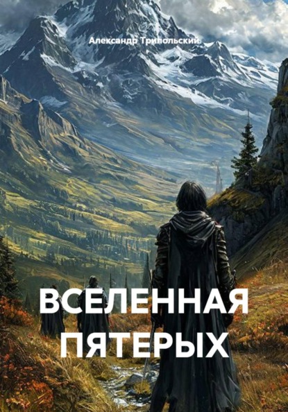 Вселенная пятерых