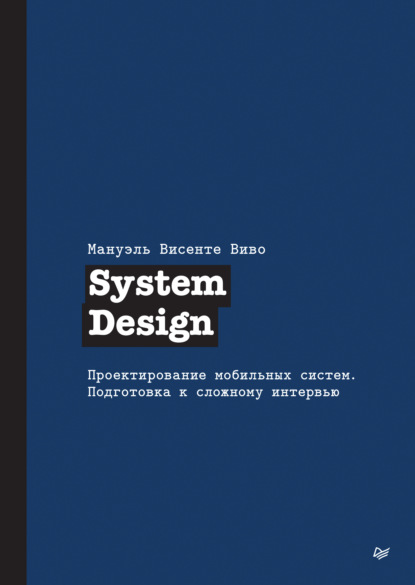 System Design. Проектирование мобильных систем. Подготовка к сложному интервью (pdf + epub)