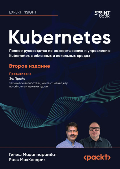 Kubernetes. Полное руководство по развертыванию и управлению Kubernetes в облачных и локальных средах (pdf + epub)