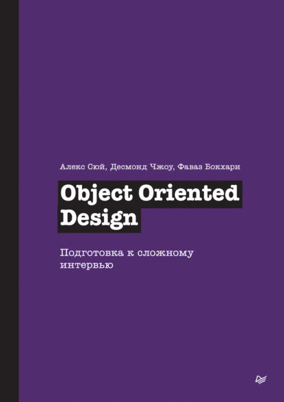 Object Oriented Design. Подготовка к сложному интервью (pdf + epub)