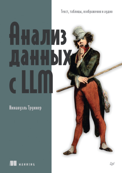 Анализ данных с LLM. Текст, таблицы, изображения и аудио (pdf + epub)