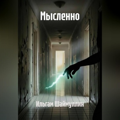 Аудиокнига «Мысленно», Ильгам Шаймуллин