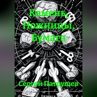 Аудиокнига «Камень, Ножницы, Бумага», Сергей Патрушев