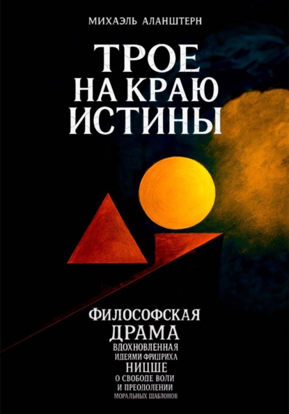 Трое на краю истины
