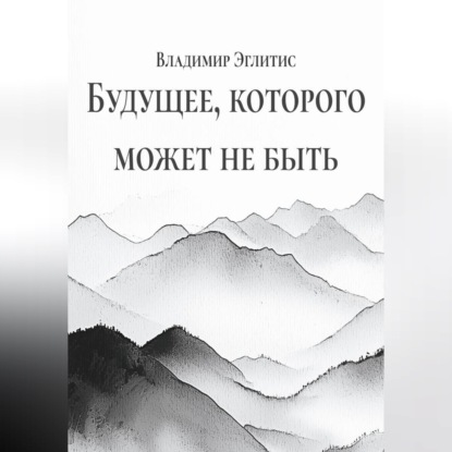 Будущее, которого может не быть