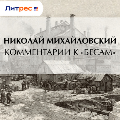 Аудиокнига «Комментарии к «Бесам»», Николай Михайловский