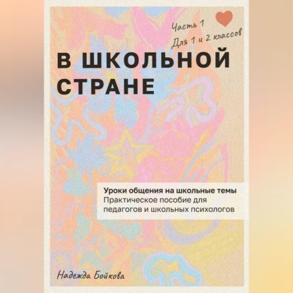 Аудиокнига «В ШКОЛЬНОЙ СТРАНЕ», Надежда Бойкова
