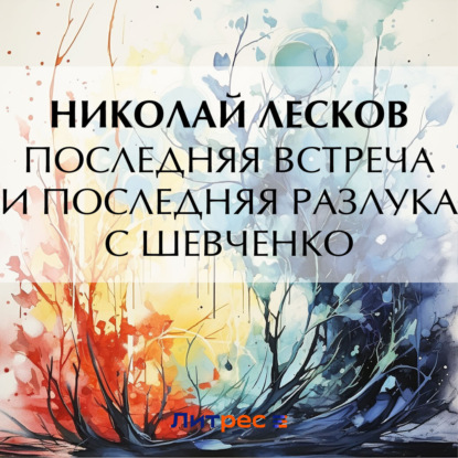 Аудиокнига «Последняя встреча и последняя разлука с Шевченко», Николай Лесков