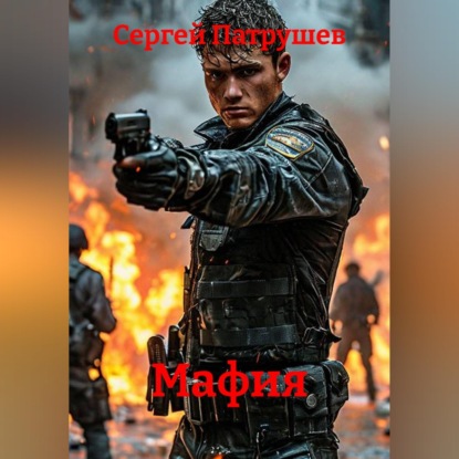 Аудиокнига «Мафия», Сергей Патрушев