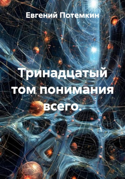 Тринадцатый том понимания всего