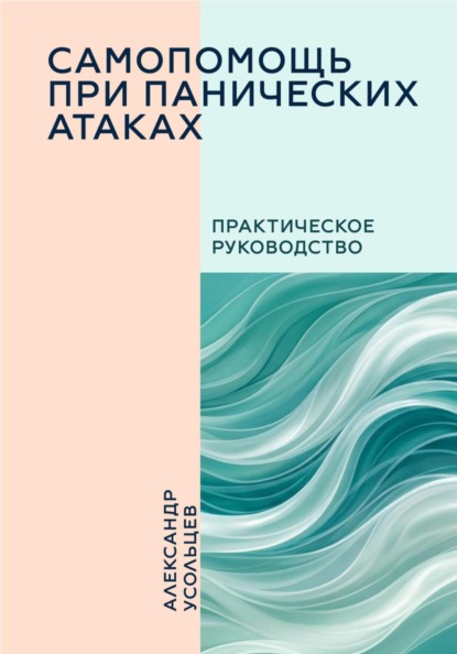 Самопомощь при панических атаках