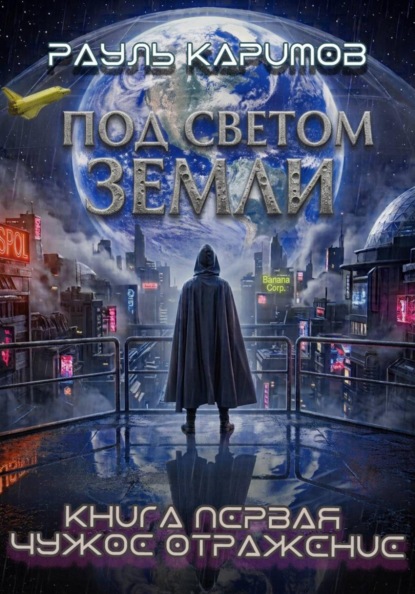 Под светом Земли. Книга 1: Чужое отражение