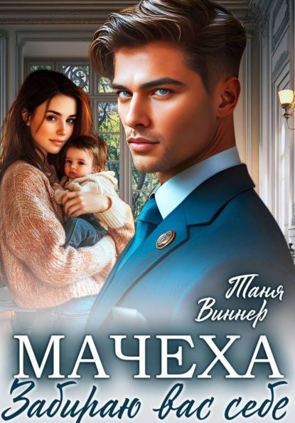 Мачеха. Забираю вас себе