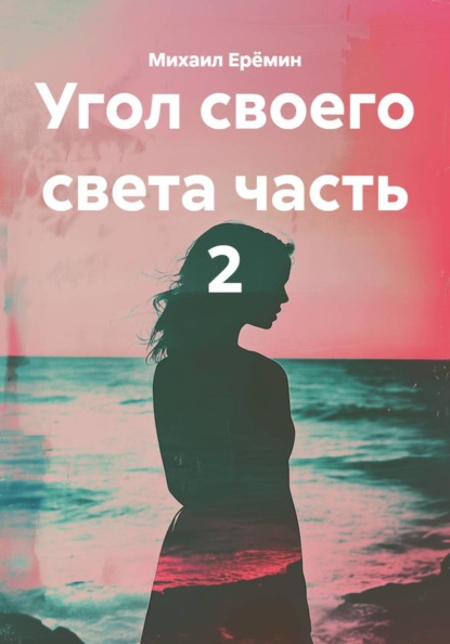 Угол своего света. Часть 2