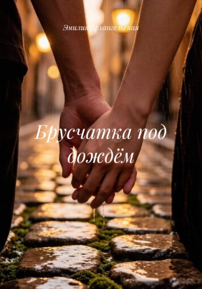 Брусчатка под дождём