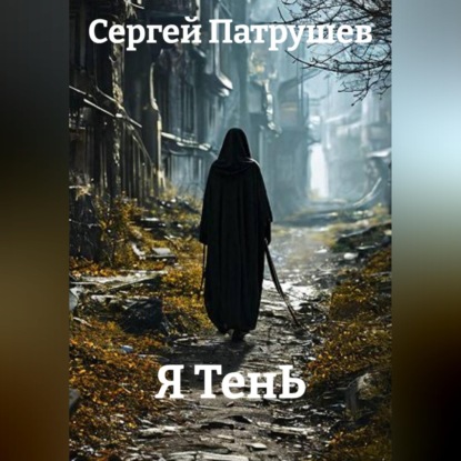 Аудиокнига «Я ТенЬ», Сергей Патрушев