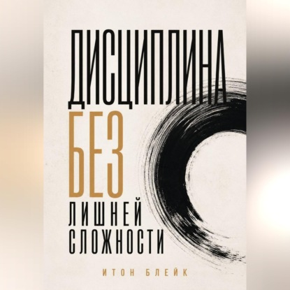 Аудиокнига «Дисциплина без лишней сложности», Итон Блейк