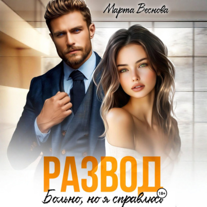 Аудиокнига «Развод. Больно, но я справлюсь», Марта Веснова