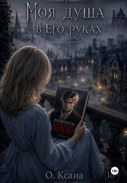 Моя душа в его руках