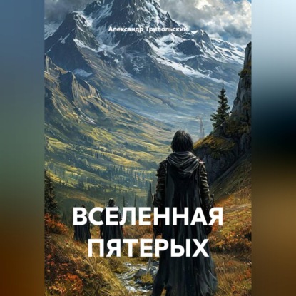 Аудиокнига «ВСЕЛЕННАЯ ПЯТЕРЫХ», Александр Борисович Трипольский