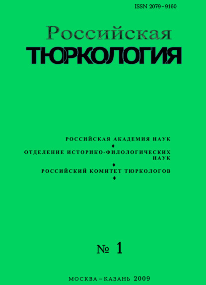 Российская тюркология № 01 (01) / 2009