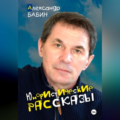 Аудиокнига «Юмористические рассказы», Александр Бабин