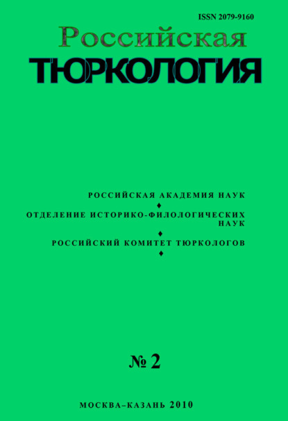 Российская тюркология № 01 (02) / 2010