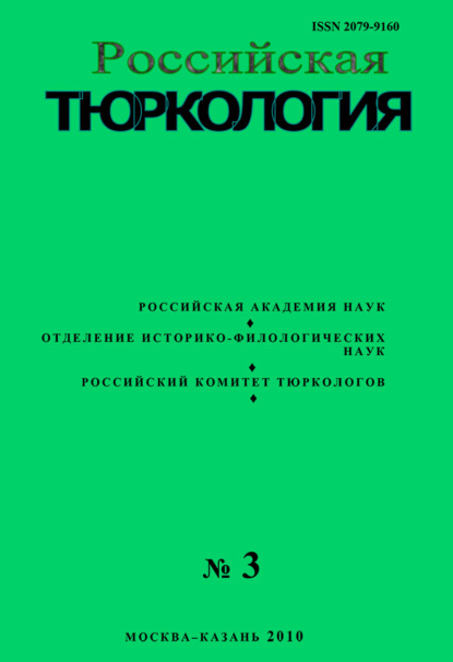 Российская тюркология № 02 (03) / 2010