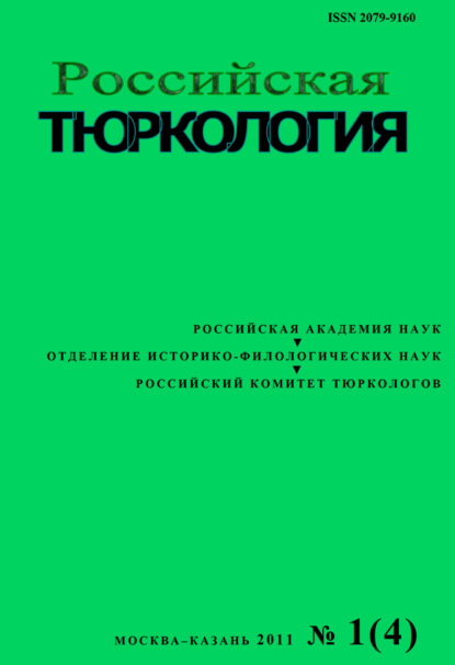 Российская тюркология № 01 (04) / 2011