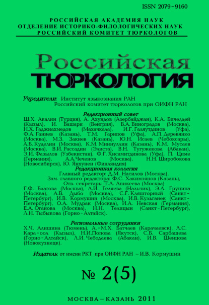Российская тюркология № 02 (05) / 2011