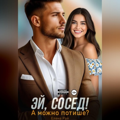 Аудиокнига «Эй, сосед! А можно потише?», Елена Рай