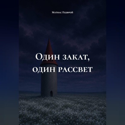 Аудиокнига «Один закат, один рассвет», Матиас Годфрой