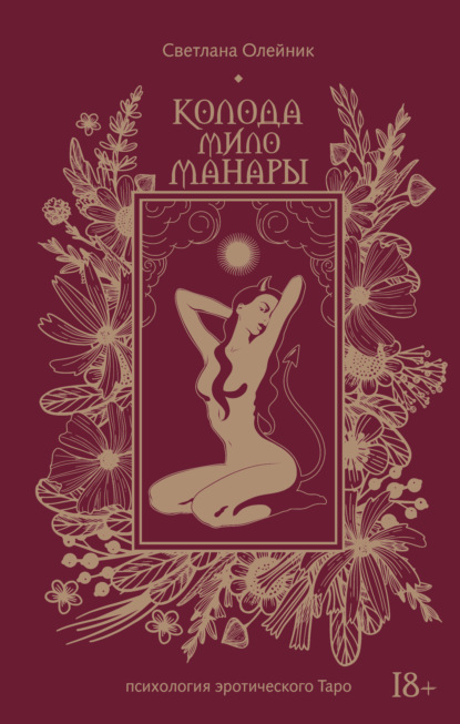 Колода Мило Манары. Психология эротического таро