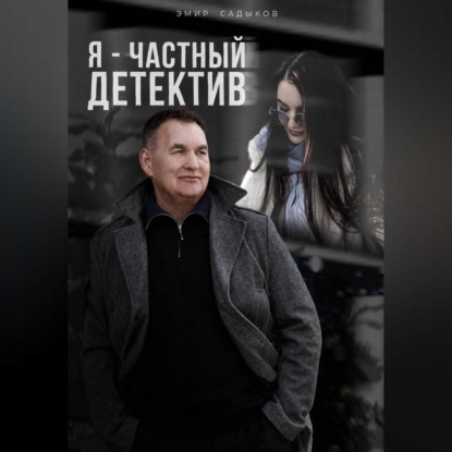 Аудиокнига «Я - частный детектив», Эмир Садыков