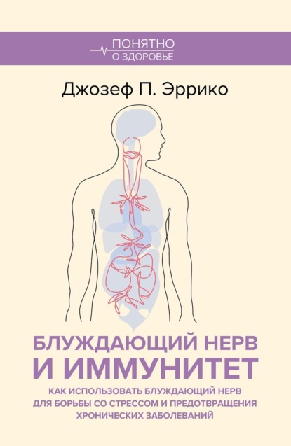 Блуждающий нерв и иммунитет. Как использовать блуждающий нерв для борьбы со стрессом и предотвращения хронических заболеваний