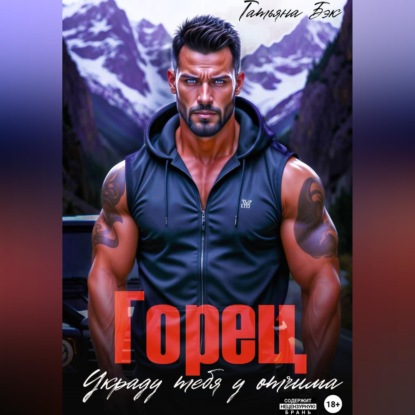 Аудиокнига «Горец. Украду тебя у отчима», Татьяна Бэк