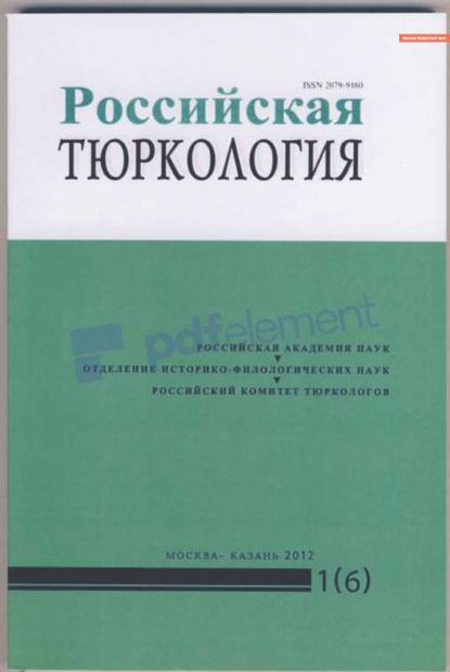 Российская тюркология № 01 (06) / 2012
