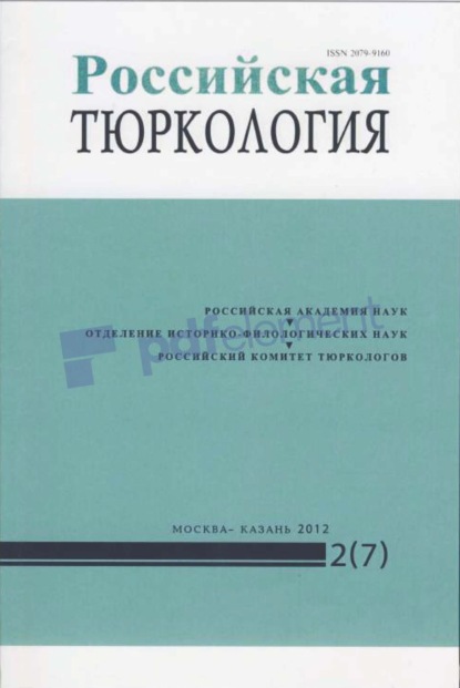 Российская тюркология № 02 (07) / 2012