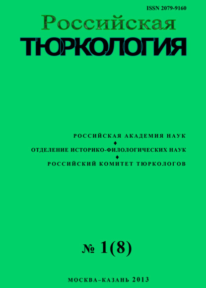 Российская тюркология № 01 (08) / 2013