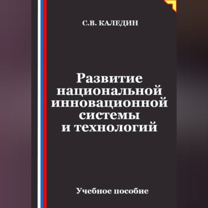 Аудиокнига «Развитие национальной инновационной системы и технологий», Сергей Каледин