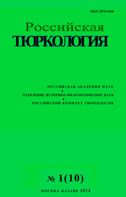 Российская тюркология № 01 (10) / 2014