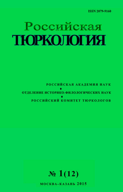 Российская тюркология № 01 (12) / 2015